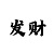 大发单带回血方案